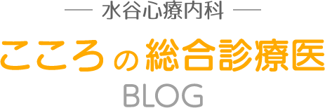 水谷心療内科　こころの総合診療医 BLOG