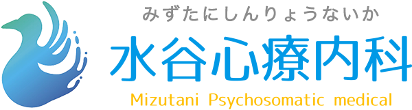 多治見市の水谷心療内科・土岐・可児からも相談多数