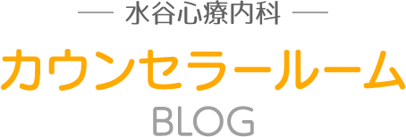 水谷心療内科　カウンセラールーム BLOG