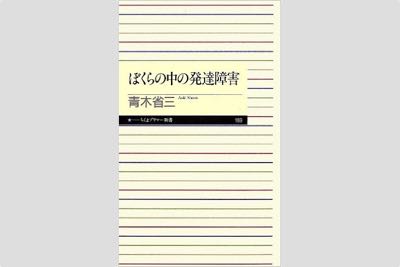 『ぼくらの中の 発達障害』