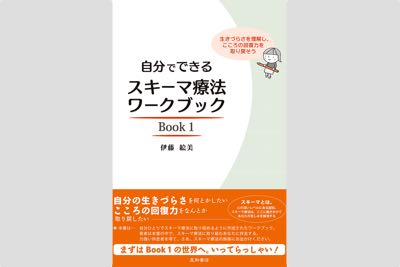 『自分でできるスキーマ療法ワークブック』