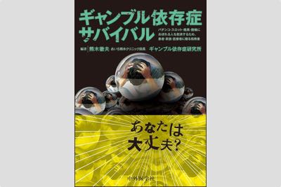 『ギャンブル依存症サバイバル』　熊木徹夫