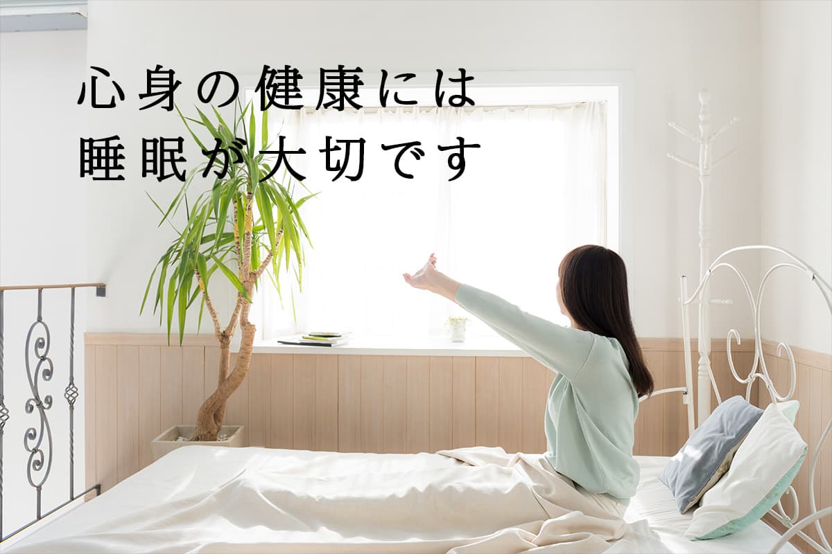 心身の健康には睡眠が大切です